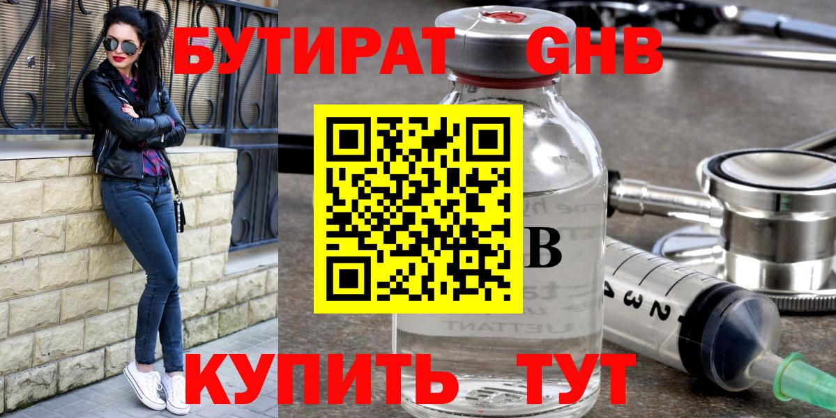 БУТИРАТ  Бутират 99%  Вход с VPN  Белореченск 